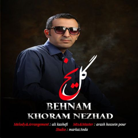 دانلود آهنگ بهنام خرم نژاد گل یخ دانلود آهنگ بهنام خرم نژاد گل یخ